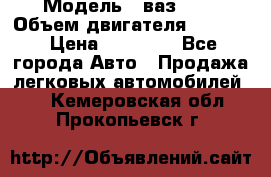  › Модель ­ ваз2114 › Объем двигателя ­ 1 499 › Цена ­ 20 000 - Все города Авто » Продажа легковых автомобилей   . Кемеровская обл.,Прокопьевск г.